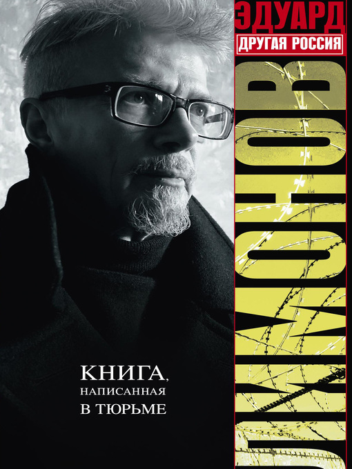 Title details for Другая Россия by Лимонов, Эдуард - Available